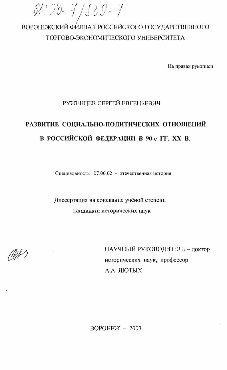 Развитие социально-политических отношений в Российской Федерации в 90-е гг. XX в.