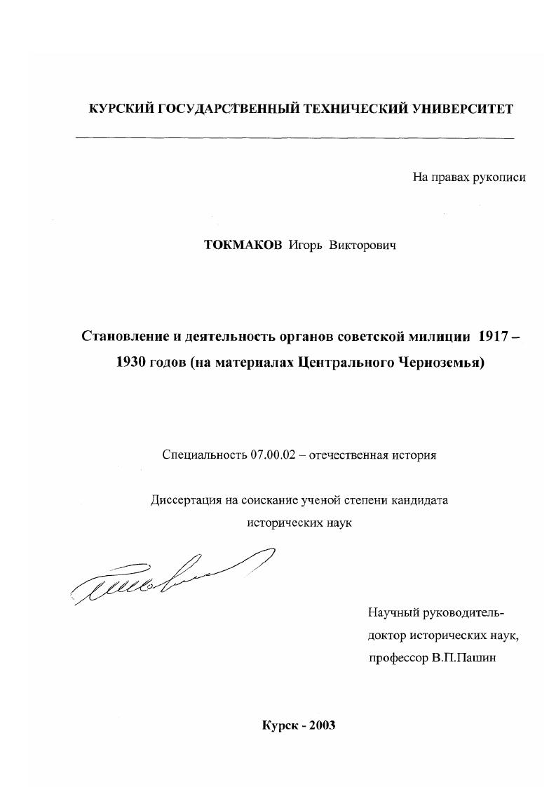 Становление и деятельность органов советской милиции 1917-1930 годов : На материалах Центрального Черноземья