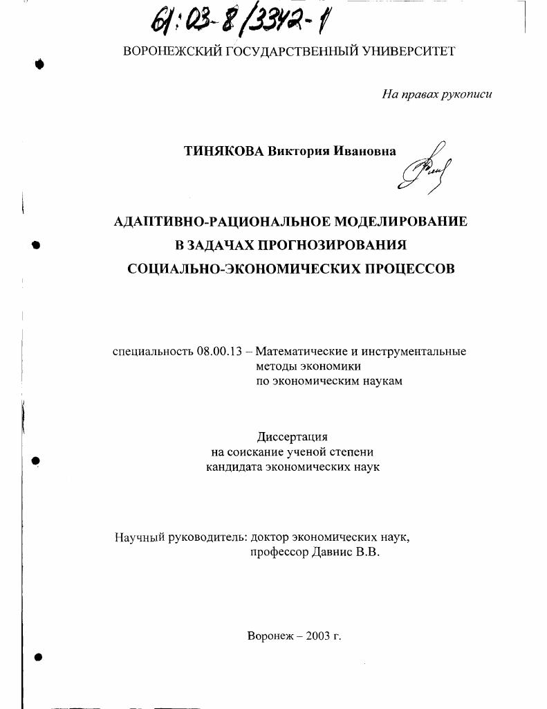 Адаптивно-рациональное моделирование в задачах прогнозирования социально-экономических процессов