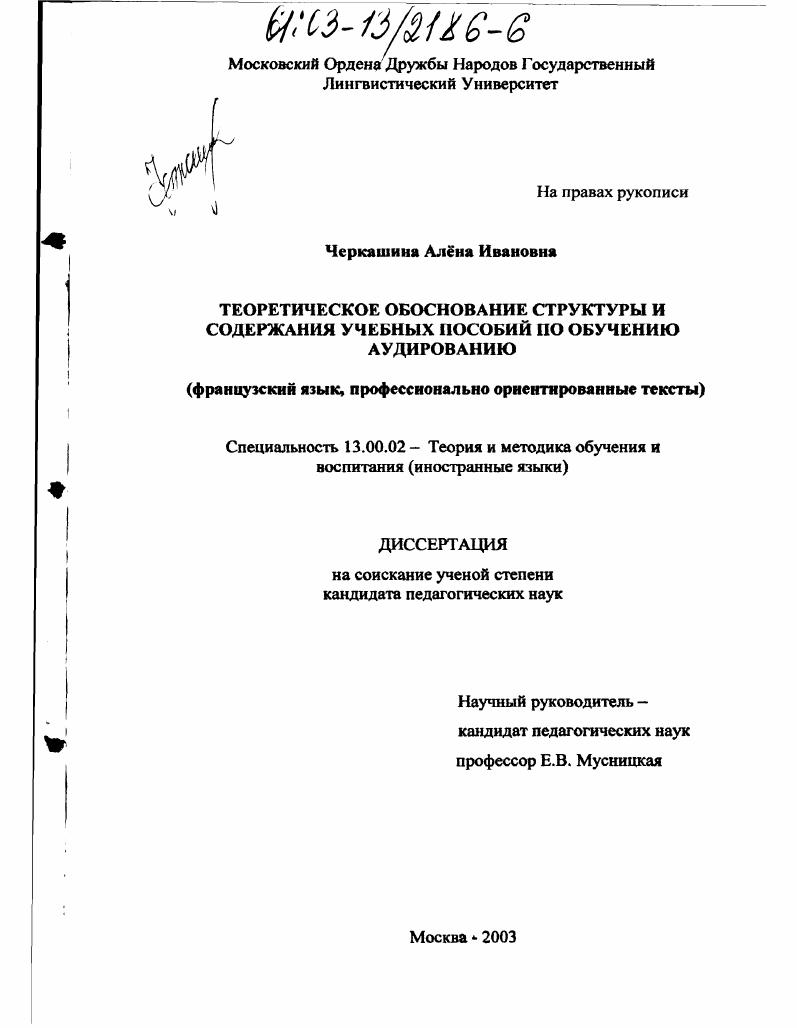 Теоретическое обоснование структуры и содержания учебных пособий по обучению аудированию : Французский язык, профессионально ориентированные тексты