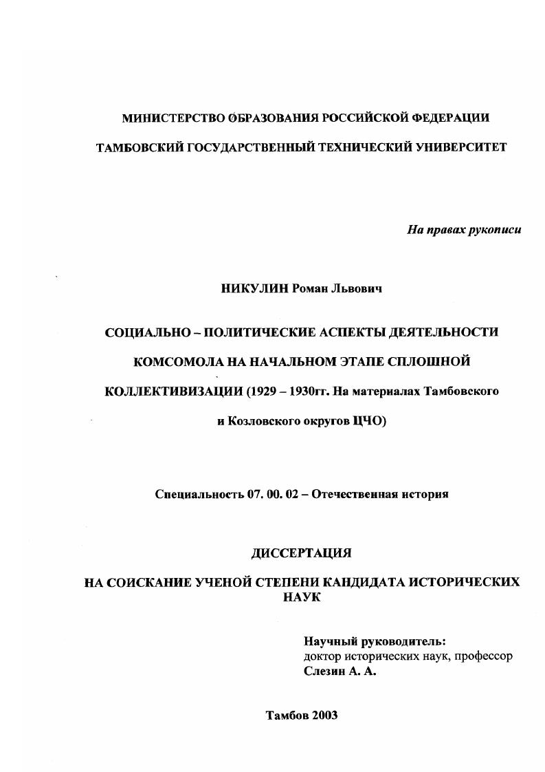 Социально-политические аспекты деятельности комсомола на начальном этапе сплошной коллективизации, 1929-1930 гг. : На материалах Тамбовского и Козловского округов ЦЧО