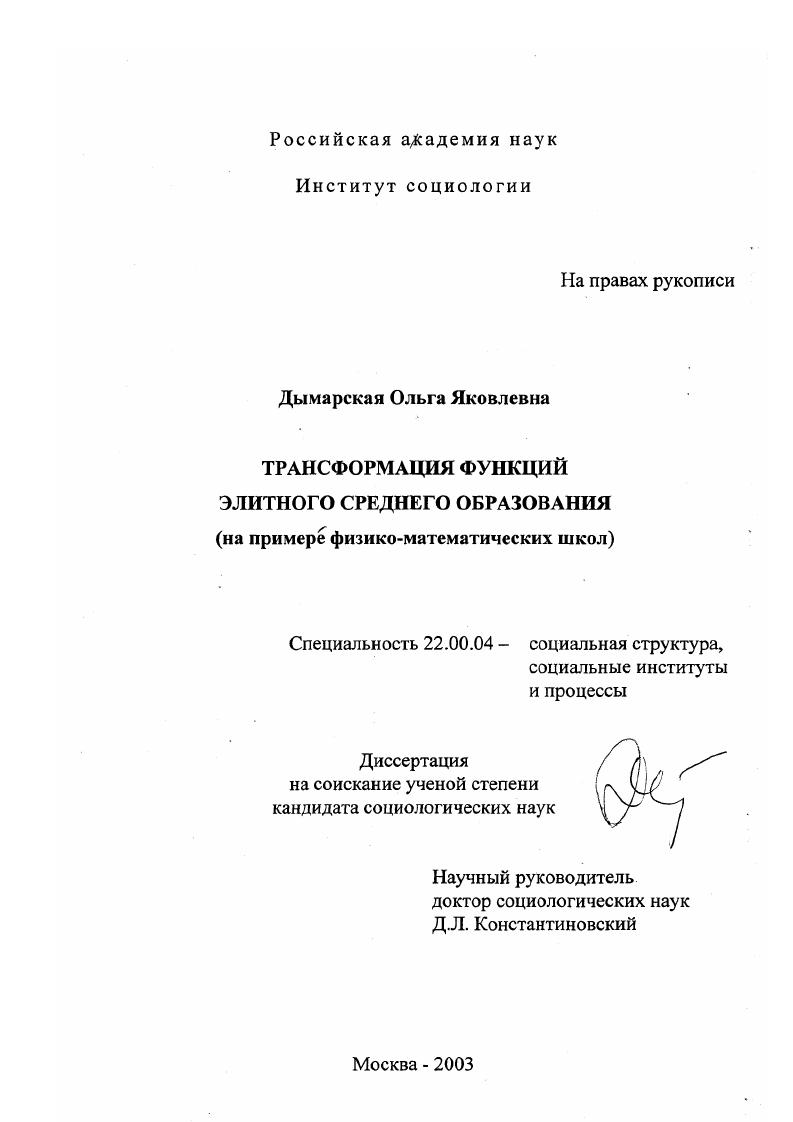 Трансформация функций элитного среднего образования : На примере физико-математических школ