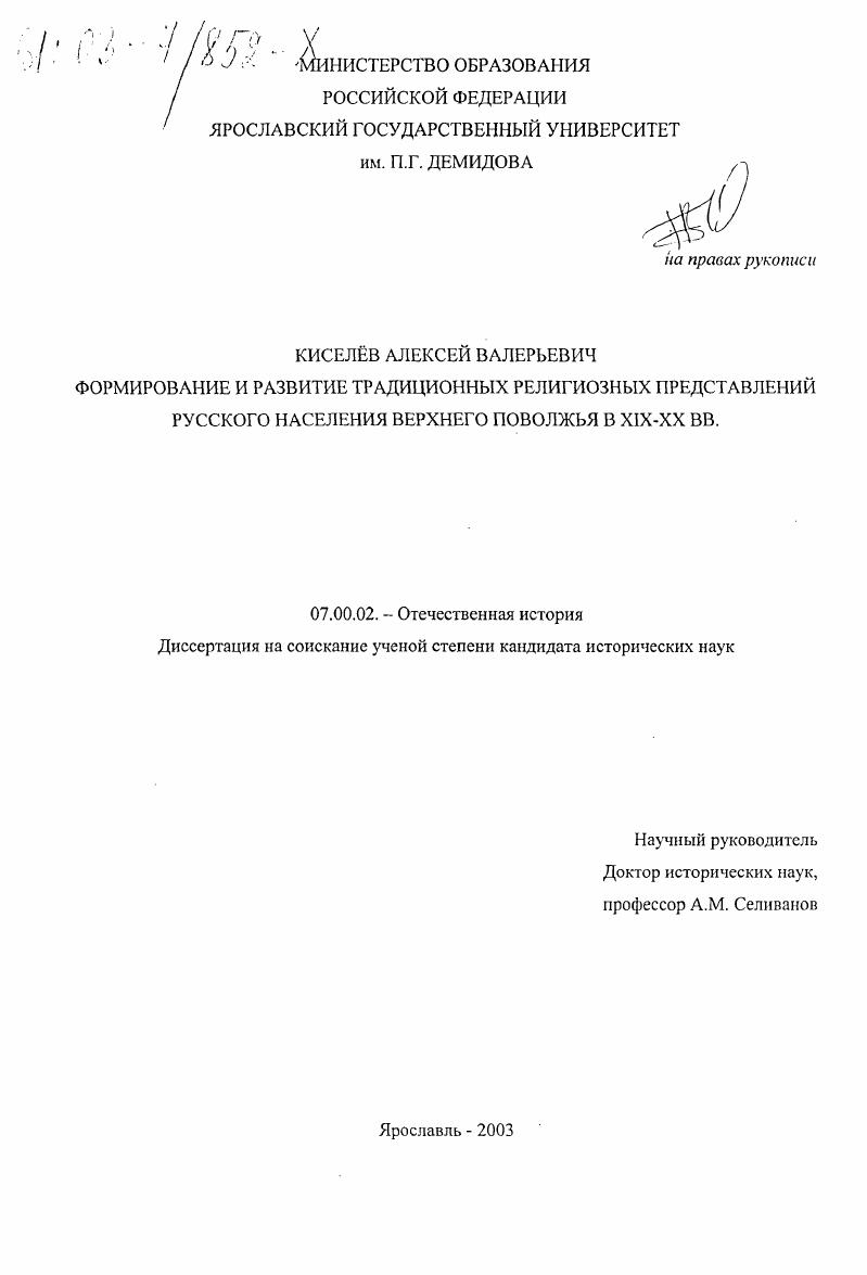 Формирование и развитие традиционных религиозных представлений русского населения Верхнего Поволжья в XIX-XX вв.