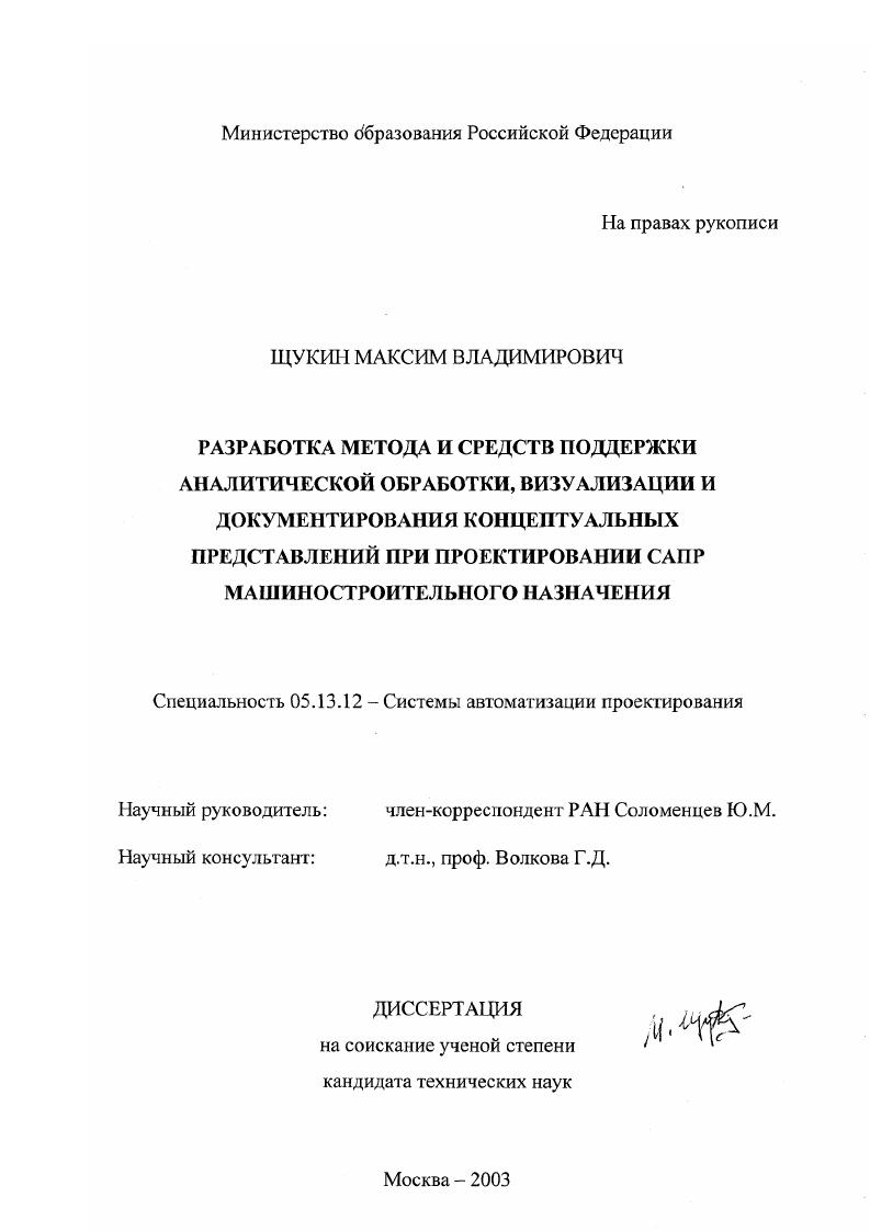 Разработка метода и средств поддержки аналитической обработки, визуализации и документирования концептуальных представлений при проектировании САПР машиностроительного назначения