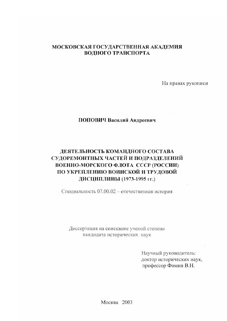 скачать диссертацию Деятельность командного состава судоремонтных частей и подразделений Военно-Морского Флота СССР (России) по укреплению воинской и трудовой дисциплины : 1973-1995 гг. Деятельность командного состава судоремонтных частей и подразделений Военно-Морского Флота СССР (России) по укреплению воинской и трудовой дисциплины : 1973-1995 гг.