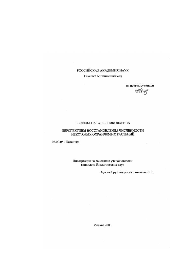 Перспективы восстановления численности некоторых охраняемых растений