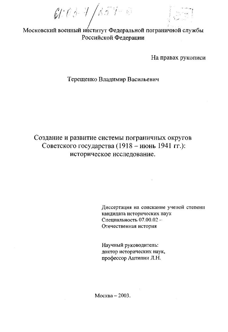 Создание и развитие системы пограничных округов Советского государства : 1918 - июнь 1941 гг. : Историческое исследование
