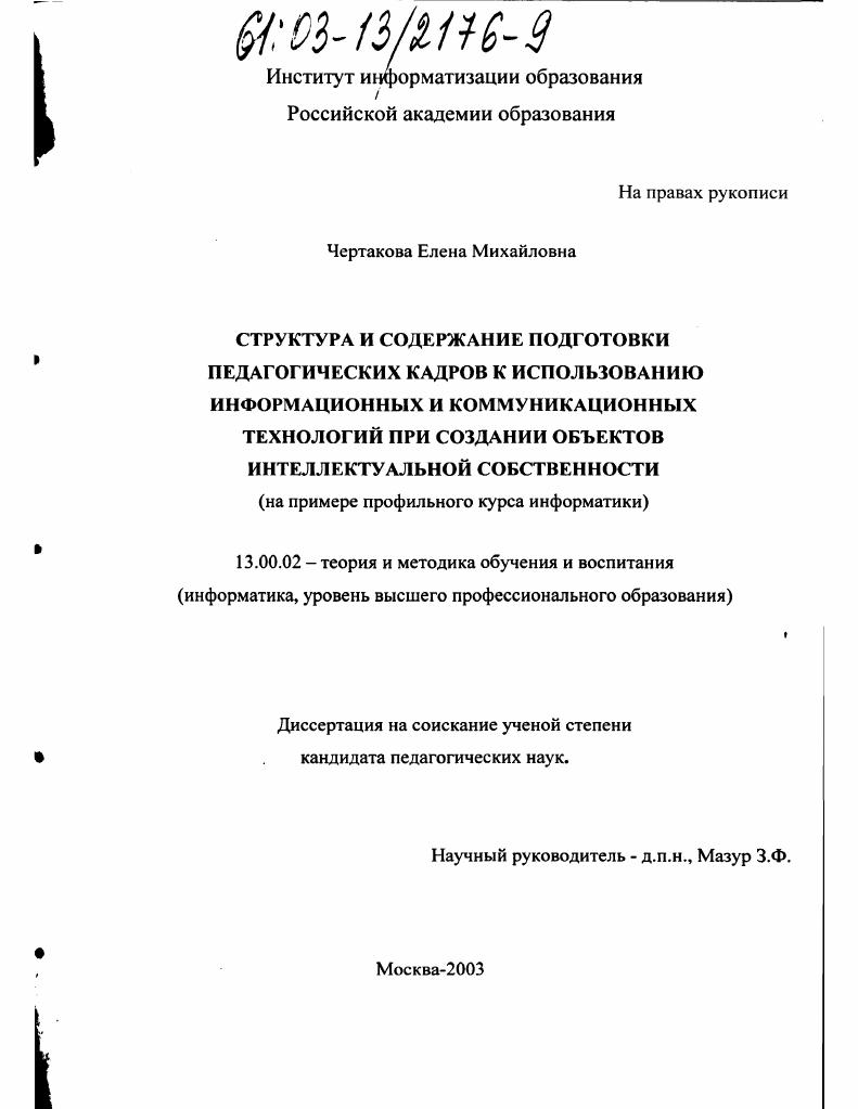Структура и содержание подготовки педагогических кадров к использованию информационных и коммуникационных технологий при создании объектов интеллектуальной собственности : На примере профильного курса информатики