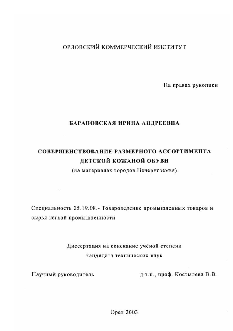 Совершенствование размерного ассортимента детской кожаной обуви : На материалах городов Нечерноземья