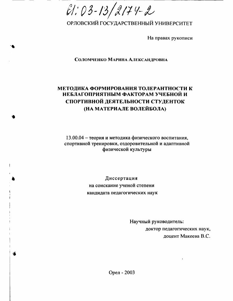 Методика формирования толерантности к неблагоприятным факторам учебной и спортивной деятельности студенток : На материале волейбола