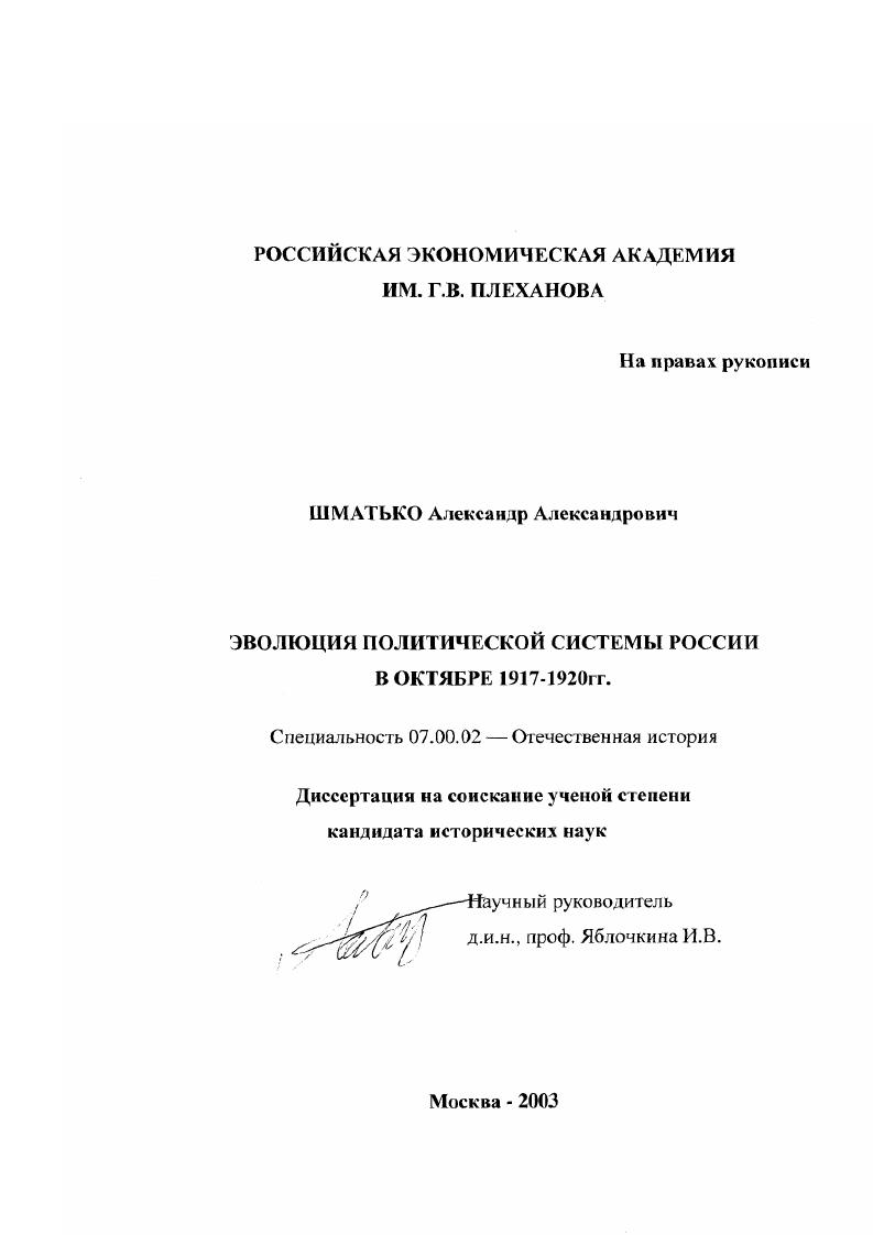 скачать диссертацию Эволюция политической системы России в октябре 1917-1920 гг. Эволюция политической системы России в октябре 1917-1920 гг.