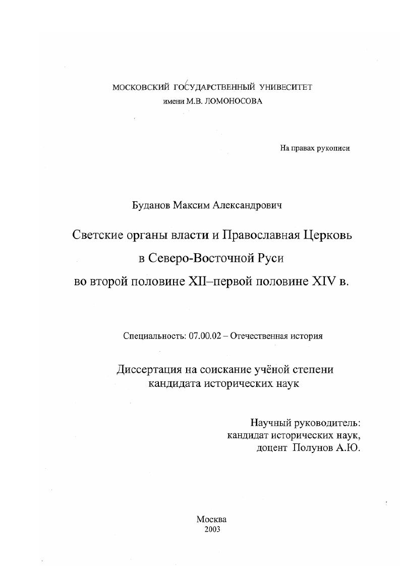 Светские органы власти и Православная Церковь в Северо-Восточной Руси во второй половине XII- первой половине XIV в.