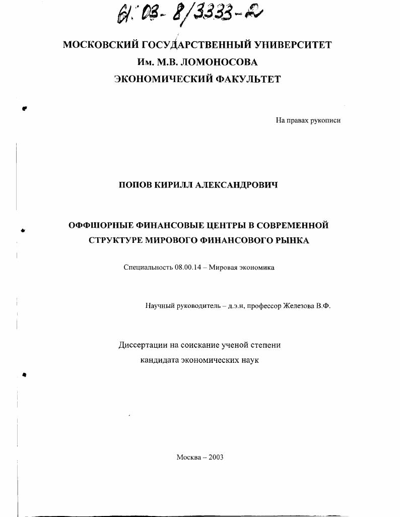 Оффшорные финансовые центры в современной структуре мирового финансового рынка