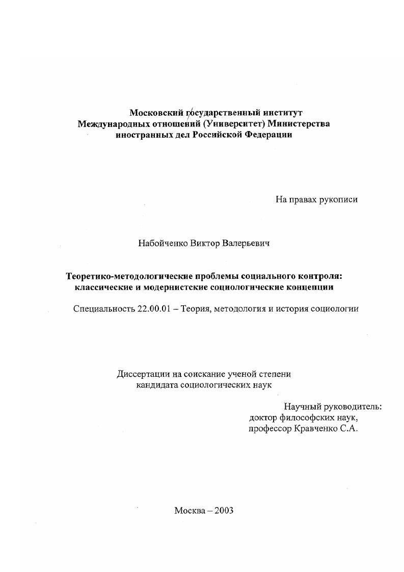 Теоретико-методологические проблемы социального контроля : Классические и модернистские социологические концепции