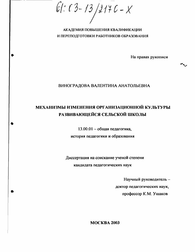 скачать диссертацию Механизмы изменения организационной культуры развивающейся сельской школы Механизмы изменения организационной культуры развивающейся сельской школы