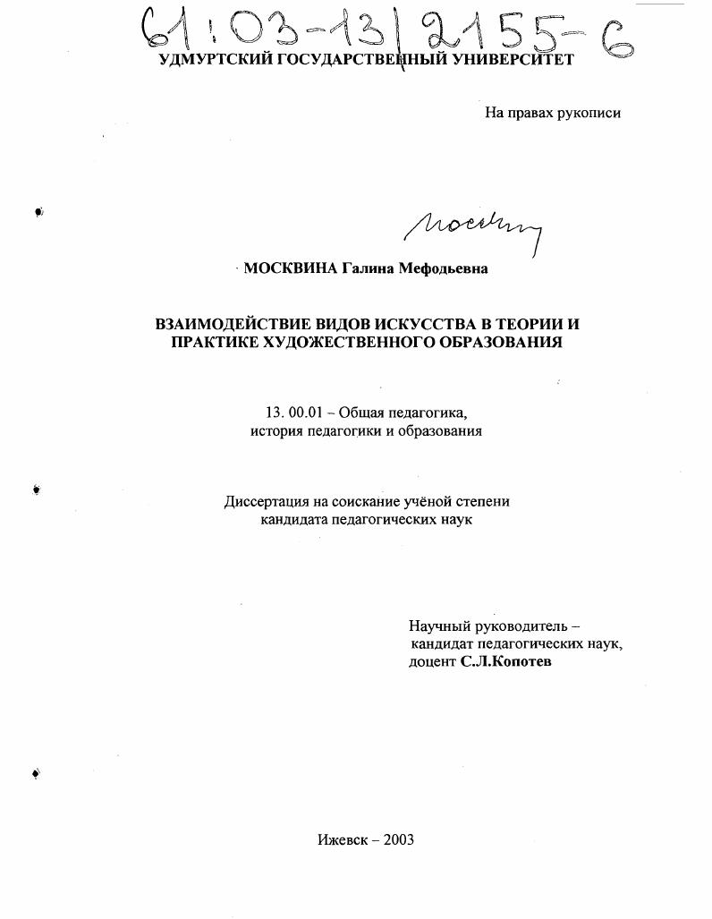 скачать диссертацию Взаимодействие видов искусства в теории и практике художественного образования Взаимодействие видов искусства в теории и практике художественного образования