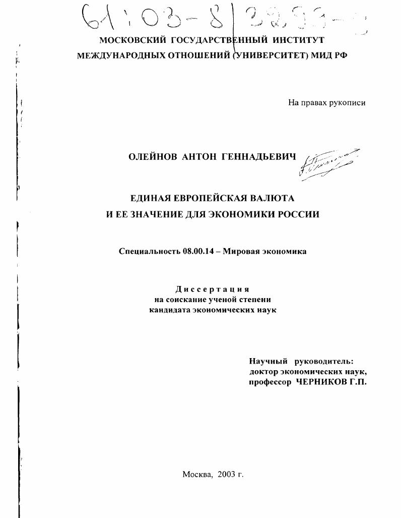 скачать диссертацию Единая европейская валюта и ее значение для экономики России Единая европейская валюта и ее значение для экономики России