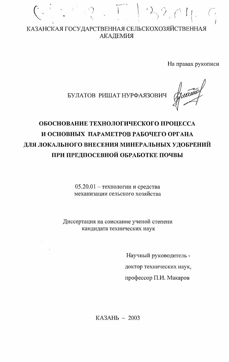 скачать диссертацию Обоснование технологического процесса и основных параметров рабочего органа для локального внесения минеральных удобрений при предпосевной обработке почвы Обоснование технологического процесса и основных параметров рабочего органа для локального внесения минеральных удобрений при предпосевной обработке почвы