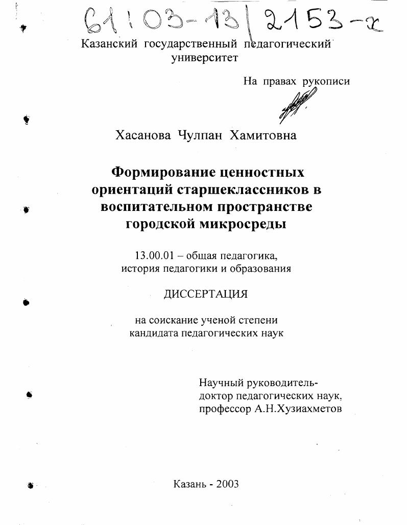 Формирование ценностных ориентаций старшеклассников в воспитательном пространстве городской микросреды