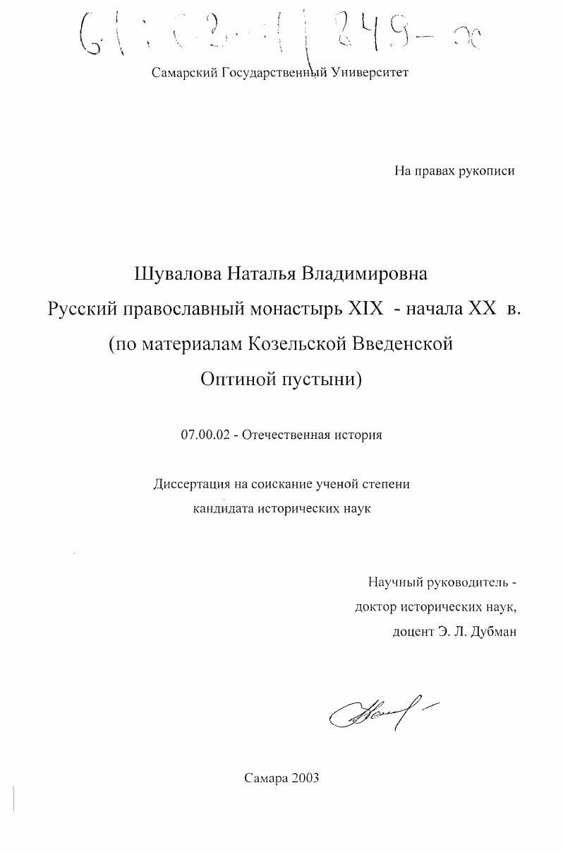 скачать диссертацию Русский православный монастырь XIX - начала XX в. : По материалам Козельской Введенской Оптиной пустыни Русский православный монастырь XIX - начала XX в. : По материалам Козельской Введенской Оптиной пустыни