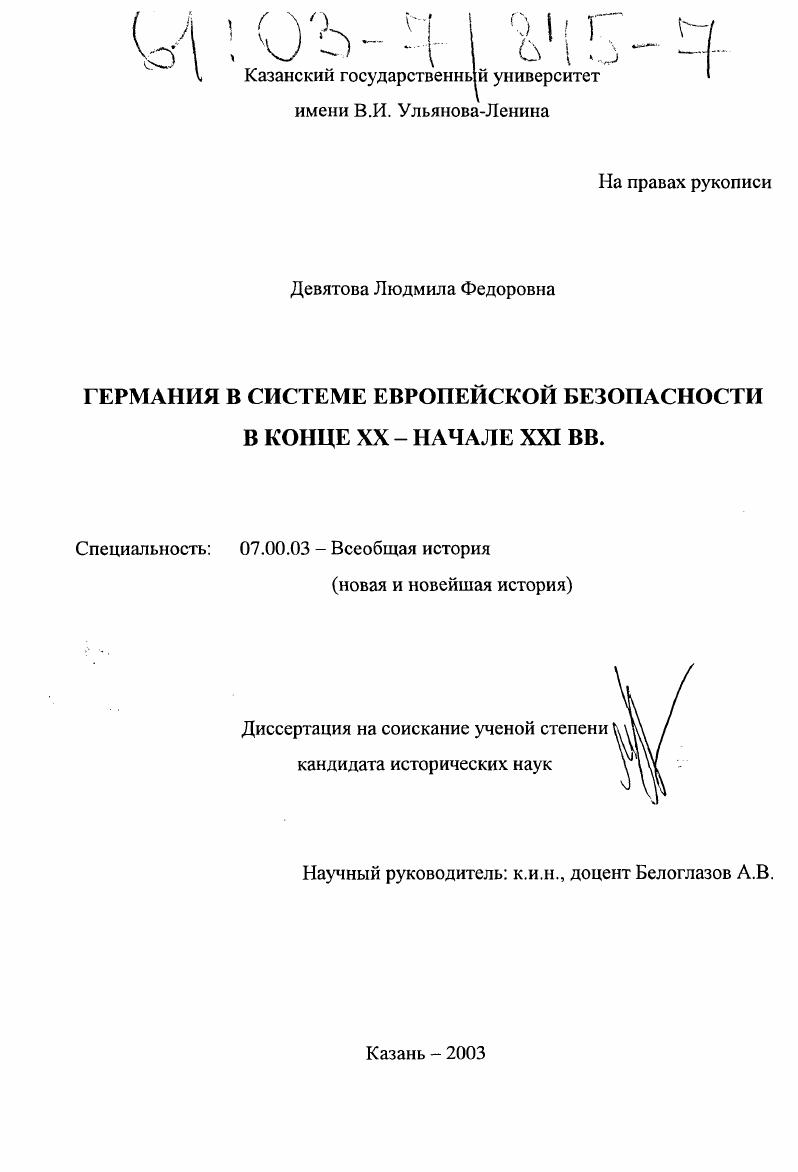 скачать диссертацию Германия в системе европейской безопасности в конце XX - начале XXI вв. Германия в системе европейской безопасности в конце XX - начале XXI вв.