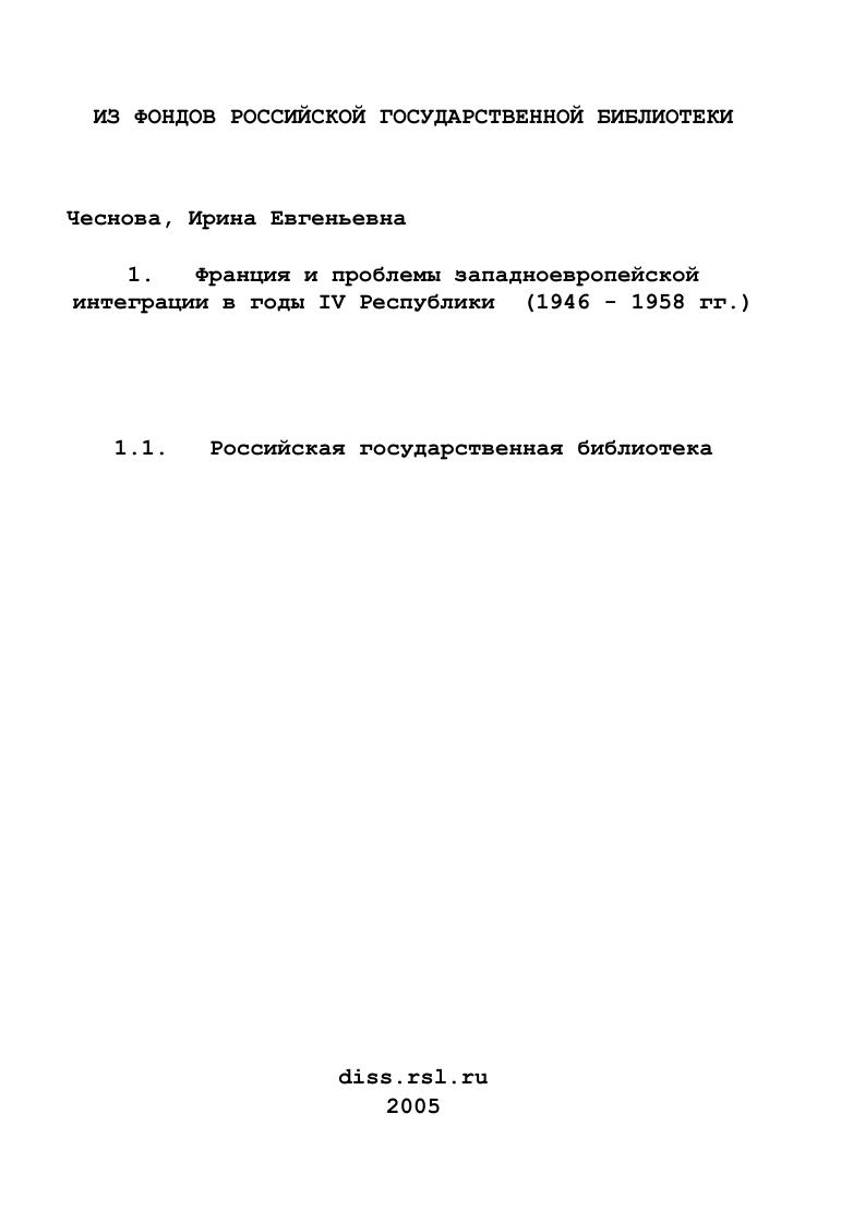 скачать диссертацию Франция и проблемы западноевропейской интеграции в годы IV Республики : 1946 - 1958 гг. Франция и проблемы западноевропейской интеграции в годы IV Республики : 1946 - 1958 гг.