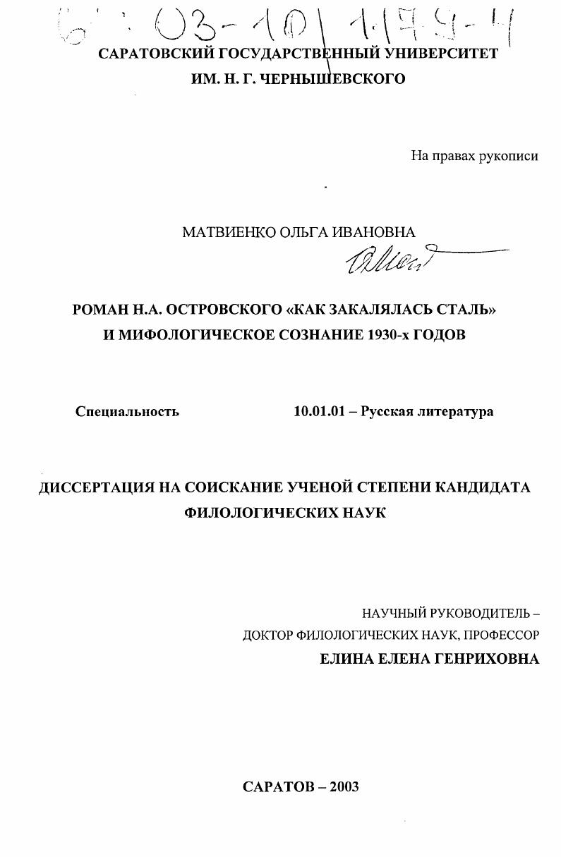 Роман Н. А. Островского "Как закалялась сталь" и морфологическое сознание 1930-х годов