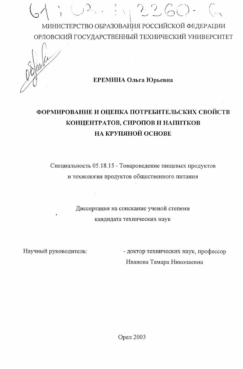 Формирование и оценка потребительских свойств концентратов, сиропов и напитков на крупяной основе