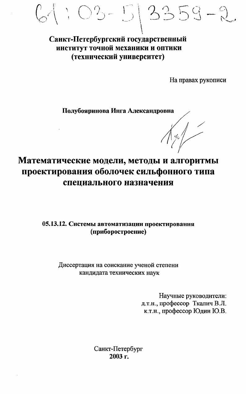 Математические модели, методы и алгоритмы проектирования оболочек сильфонного типа специального назначения