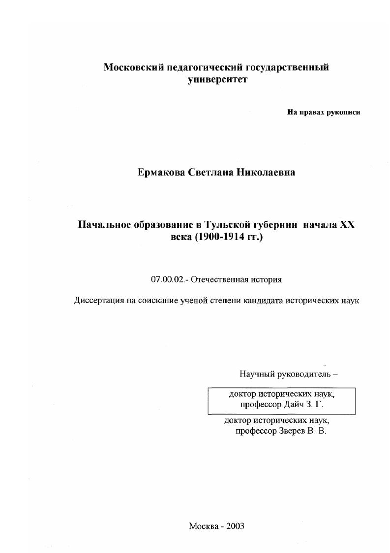 скачать диссертацию Начальное образование в Тульской губернии начала XX века : 1900 - 1914 гг. Начальное образование в Тульской губернии начала XX века : 1900 - 1914 гг.