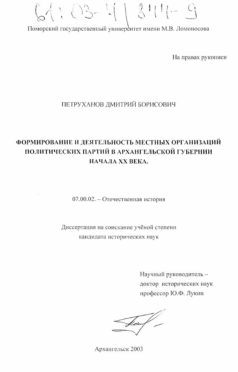 скачать диссертацию Формирование и деятельность местных организаций политических партий в Архангельской губернии начала XX века Формирование и деятельность местных организаций политических партий в Архангельской губернии начала XX века