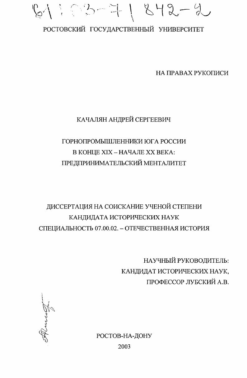 Горнопромышленники Юга России в конце XIX - начале XX века: предпринимательский менталитет