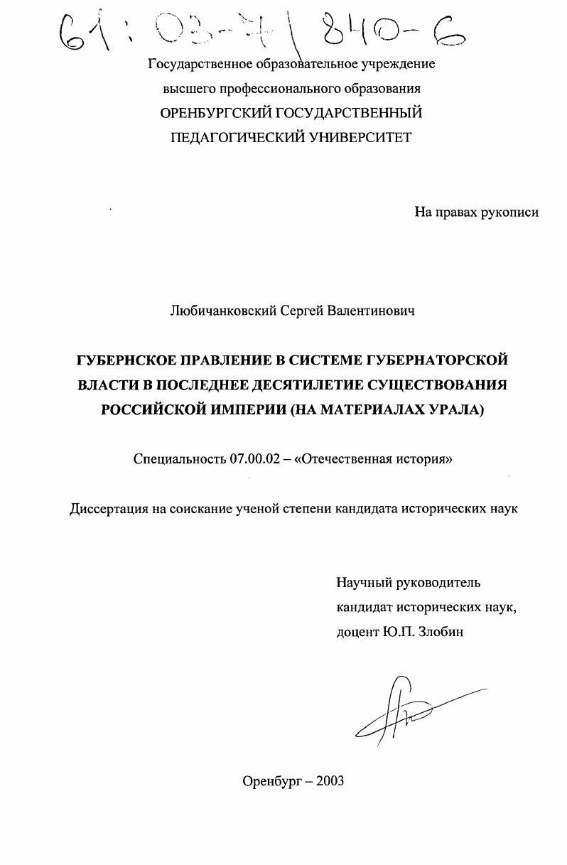 Губернское правление в системе губернаторской власти в последнее десятилетие существования Российской империи : На материалах Урала