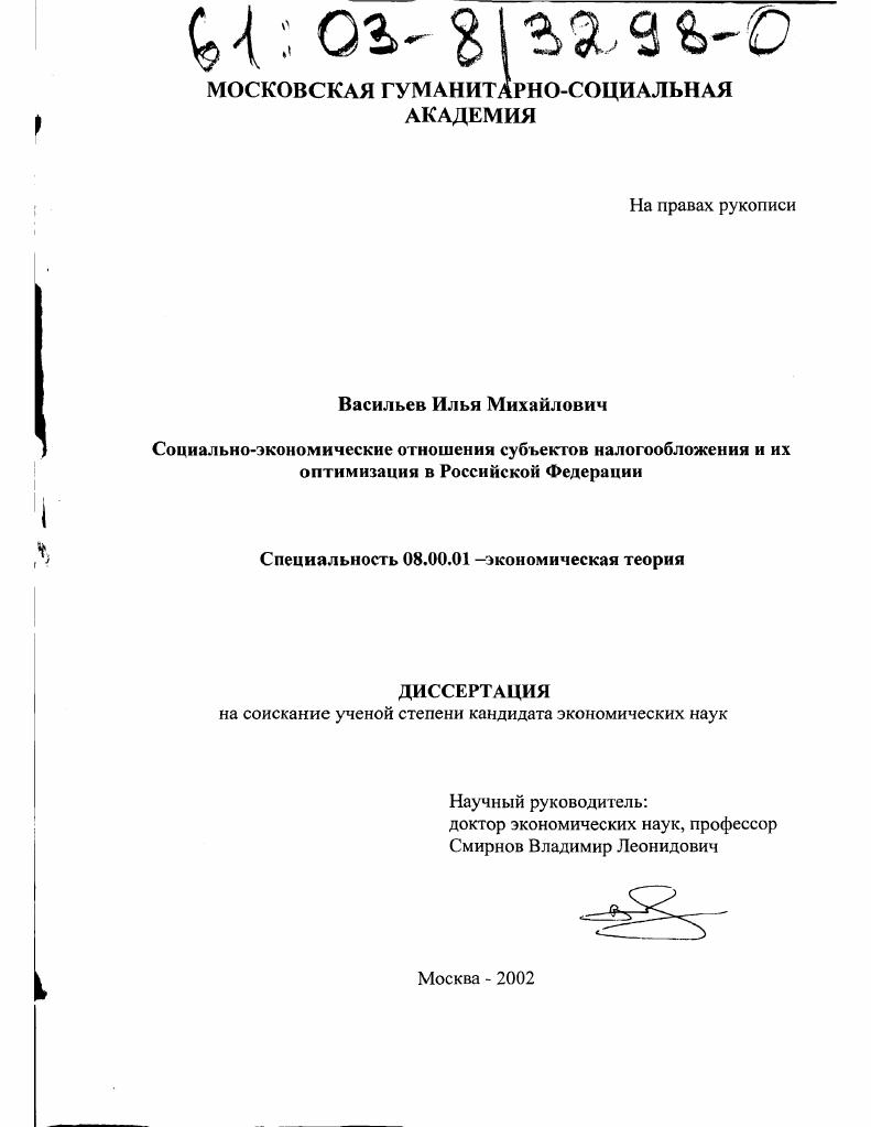 скачать диссертацию Социально-экономические отношения субъектов налогообложения и их оптимизация в Российской Федерации Социально-экономические отношения субъектов налогообложения и их оптимизация в Российской Федерации