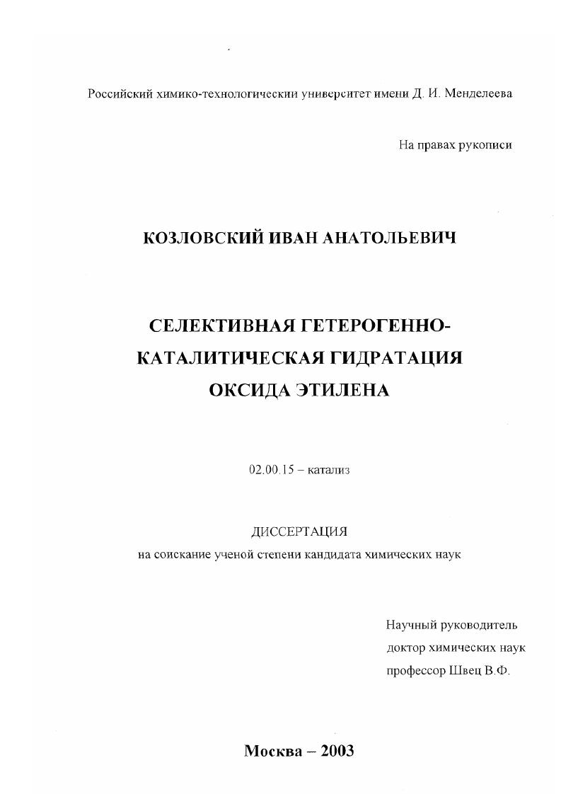 Селективная гетерогенно-каталитическая гидратация оксида этилена