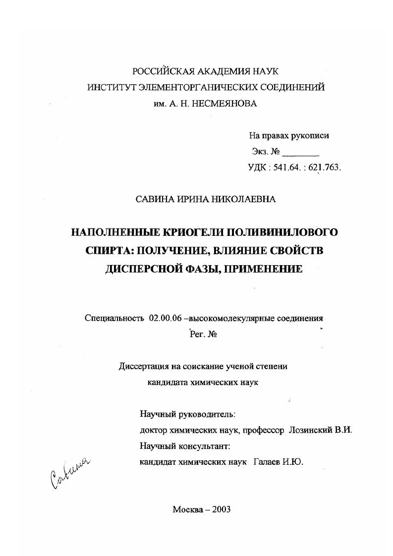 Наполненные криогели поливинилового спирта: получение, влияние свойств дисперсной фазы, применение