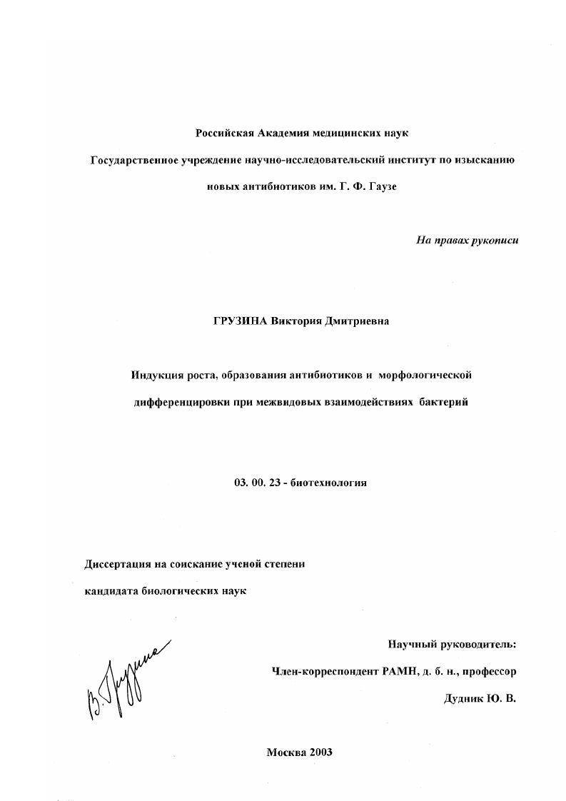 Индукция роста, образования антибиотиков и морфологической дифференцировки при межвидовых взаимодействиях бактерий