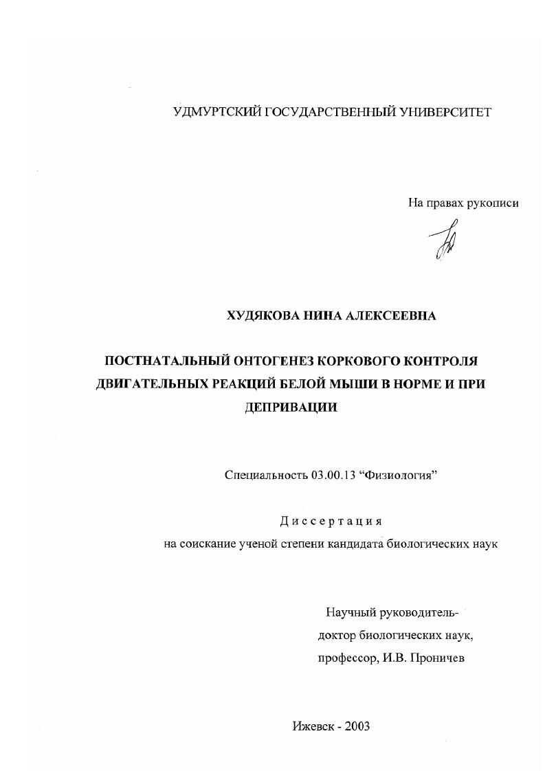 скачать диссертацию Постнатальный онтогенез коркового контроля двигательных реакций белой мыши в норме и при депривации Постнатальный онтогенез коркового контроля двигательных реакций белой мыши в норме и при депривации