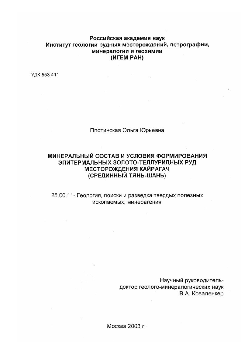 Минеральный состав и условия формирования эпитермальных золото-теллуридных руд месторождения Кайрагач : Срединный Тянь-Шань