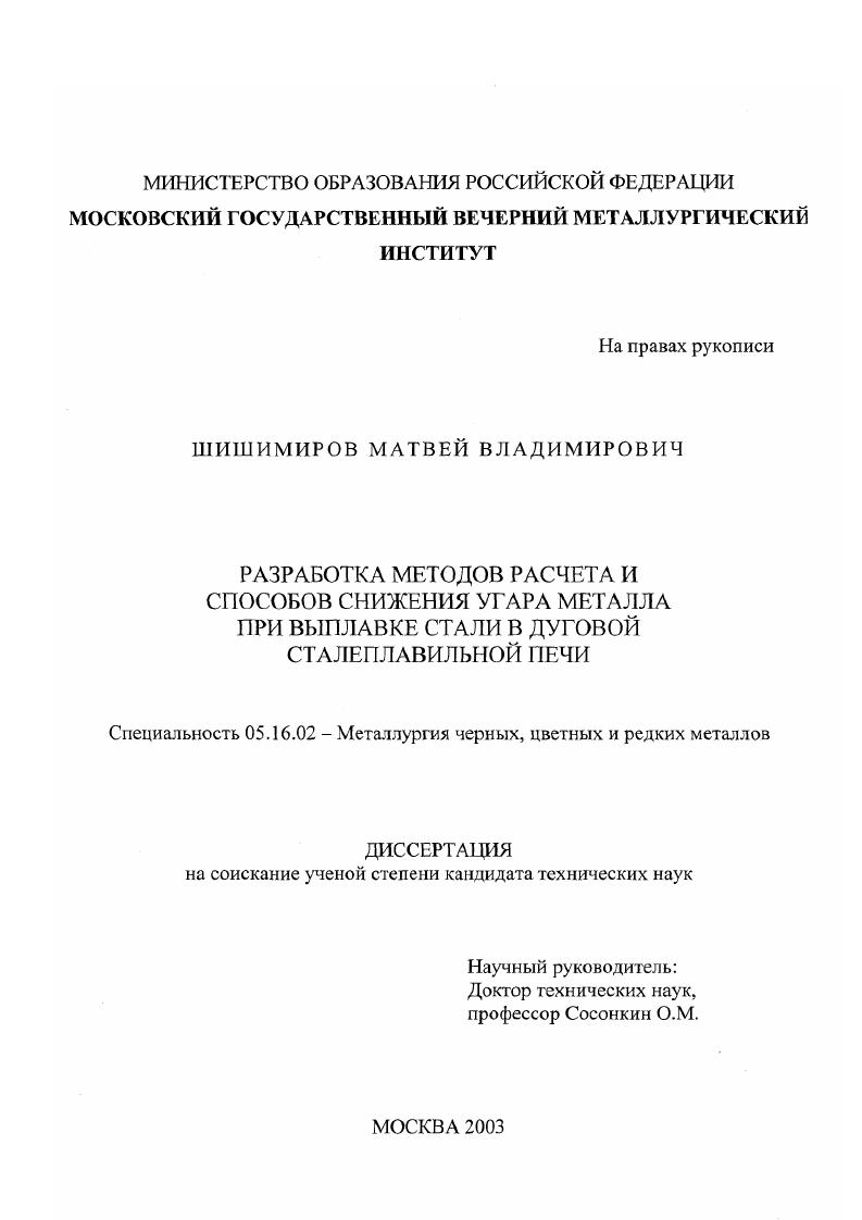 Разработка методов расчета и способов снижения угара металла при выплавке стали в дуговой сталеплавильной печи