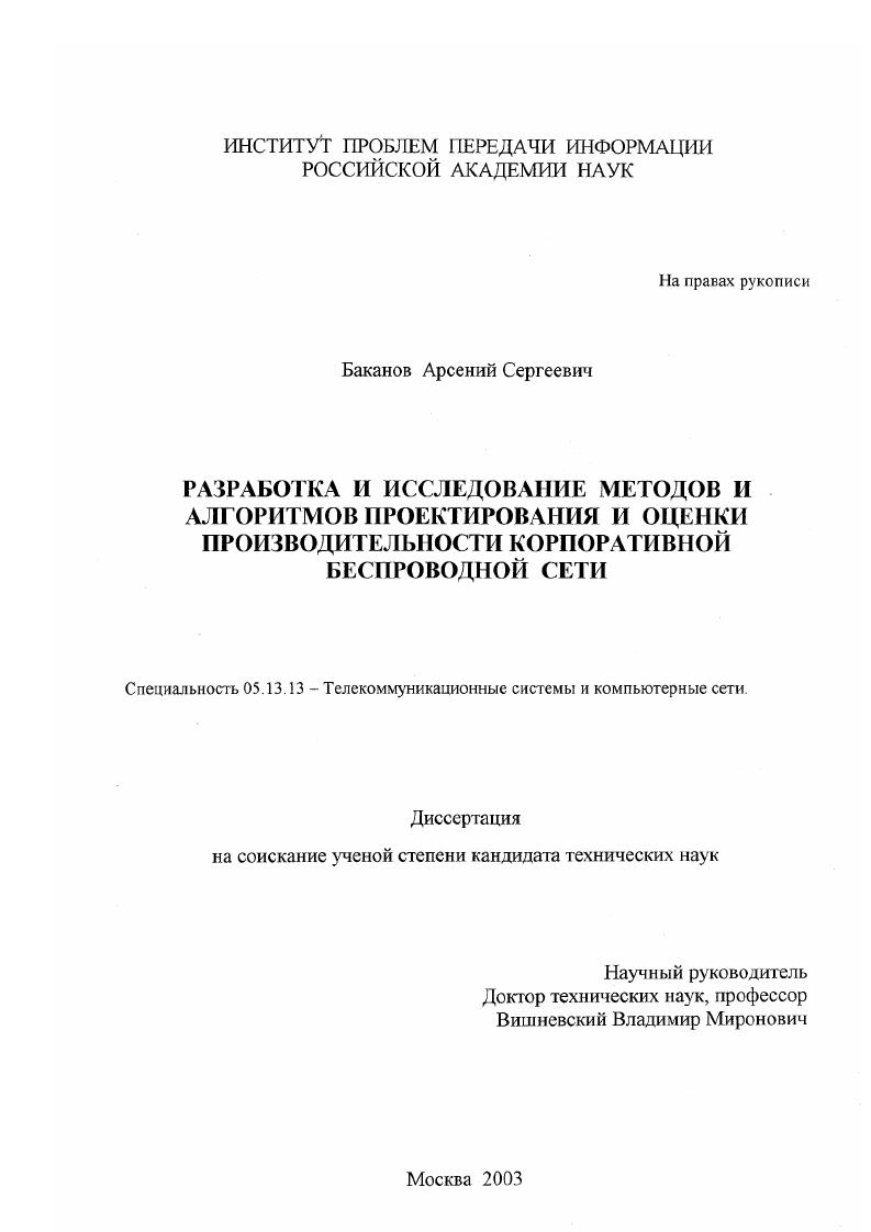 Разработка и исследование методов и алгоритмов проектирования и оценки производительности корпоративной беспроводной сети