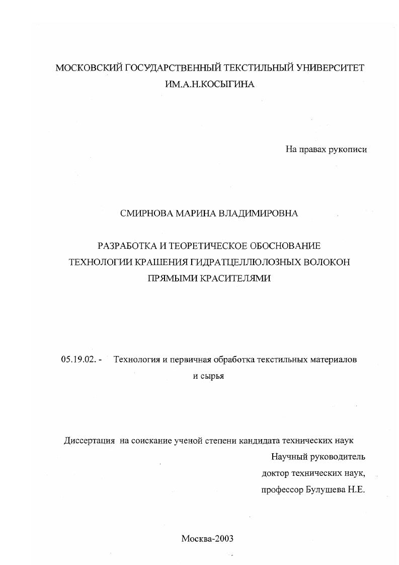 Разработка и теоретическое обоснование технологии крашения гидратцеллюлозных волокон прямыми красителями