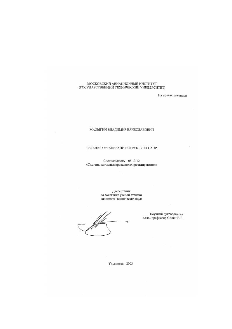 скачать диссертацию Сетевая организация структуры САПР Сетевая организация структуры САПР