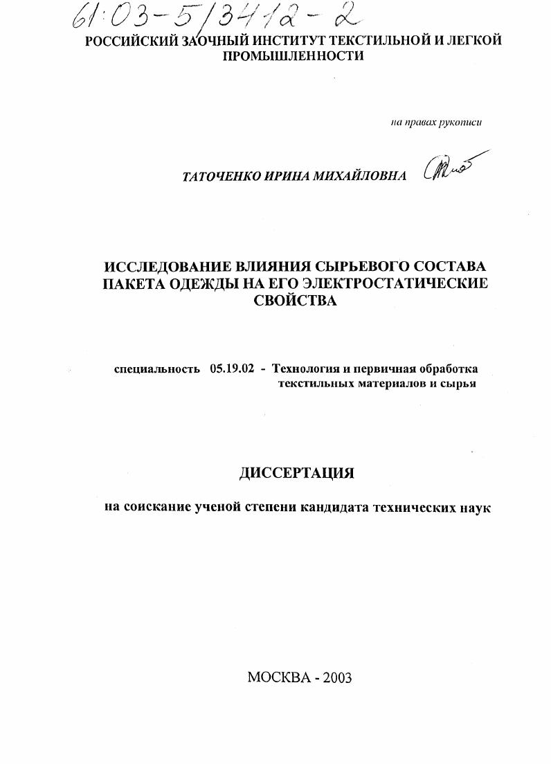 Исследование влияния сырьевого состава пакета одежды на его электростатические свойства