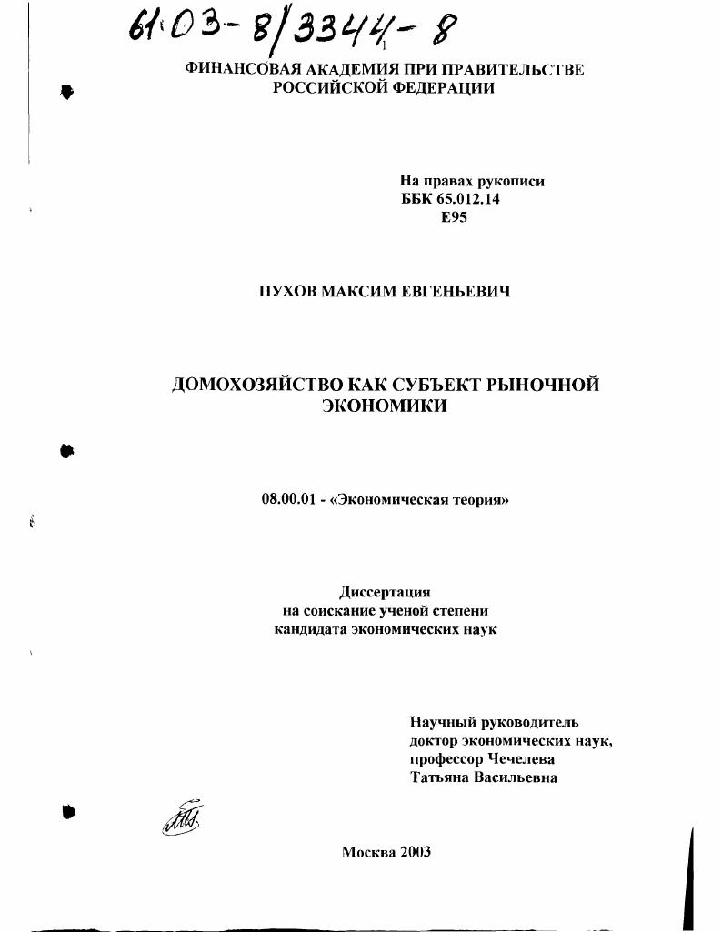 Домохозяйство как субъект рыночной экономики