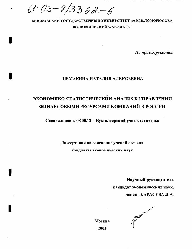 Экономико-статистический анализ в управлении финансовыми ресурсами компаний в России