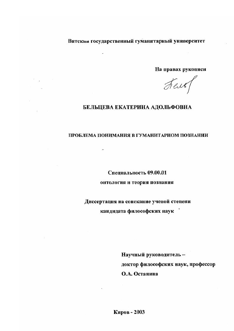 Проблема понимания в гуманитарном познании
