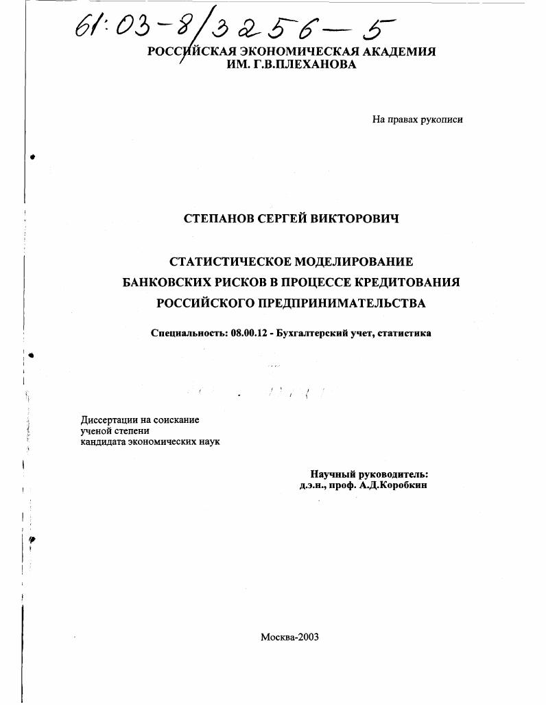 Статистическое моделирование банковских рисков в процессе кредитования российского предпринимательства