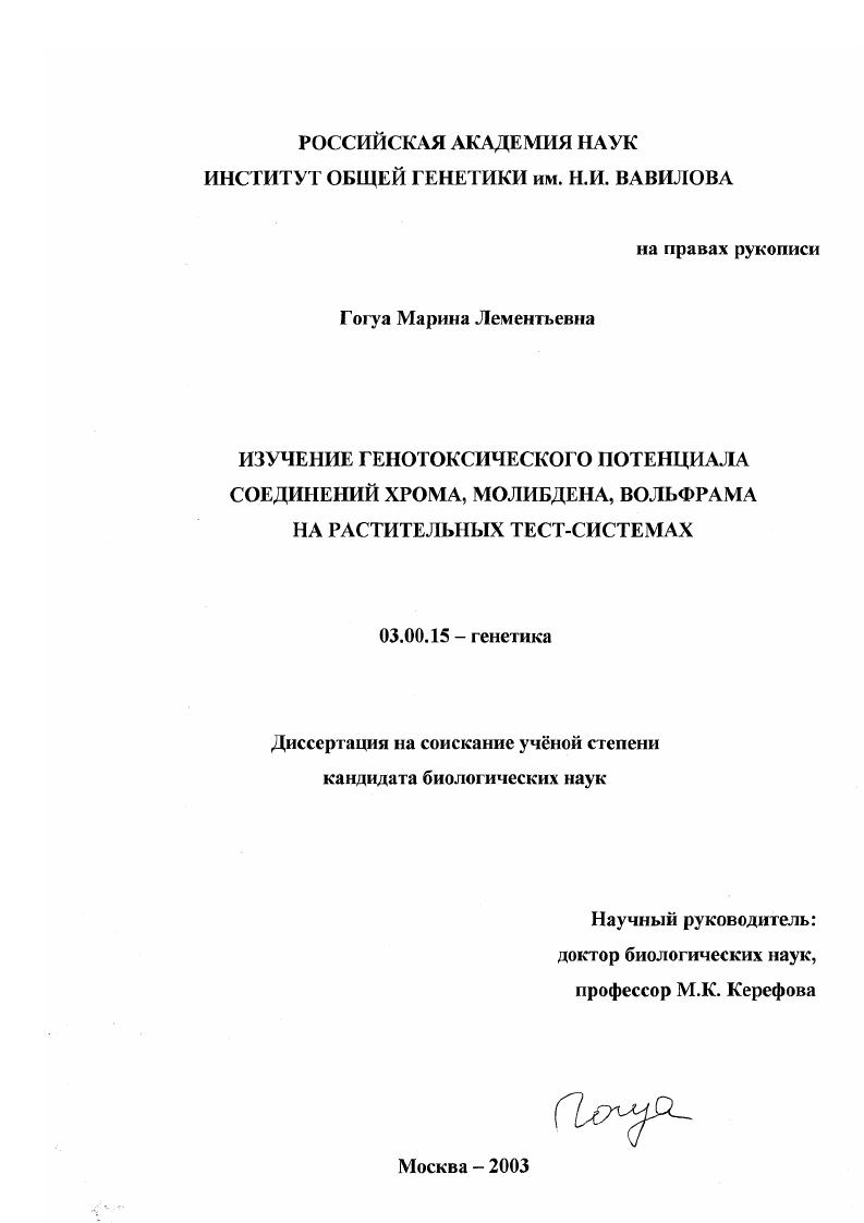 Изучение генотоксического потенциала солей хрома, молибдена, вольфрама на растительных тест-системах