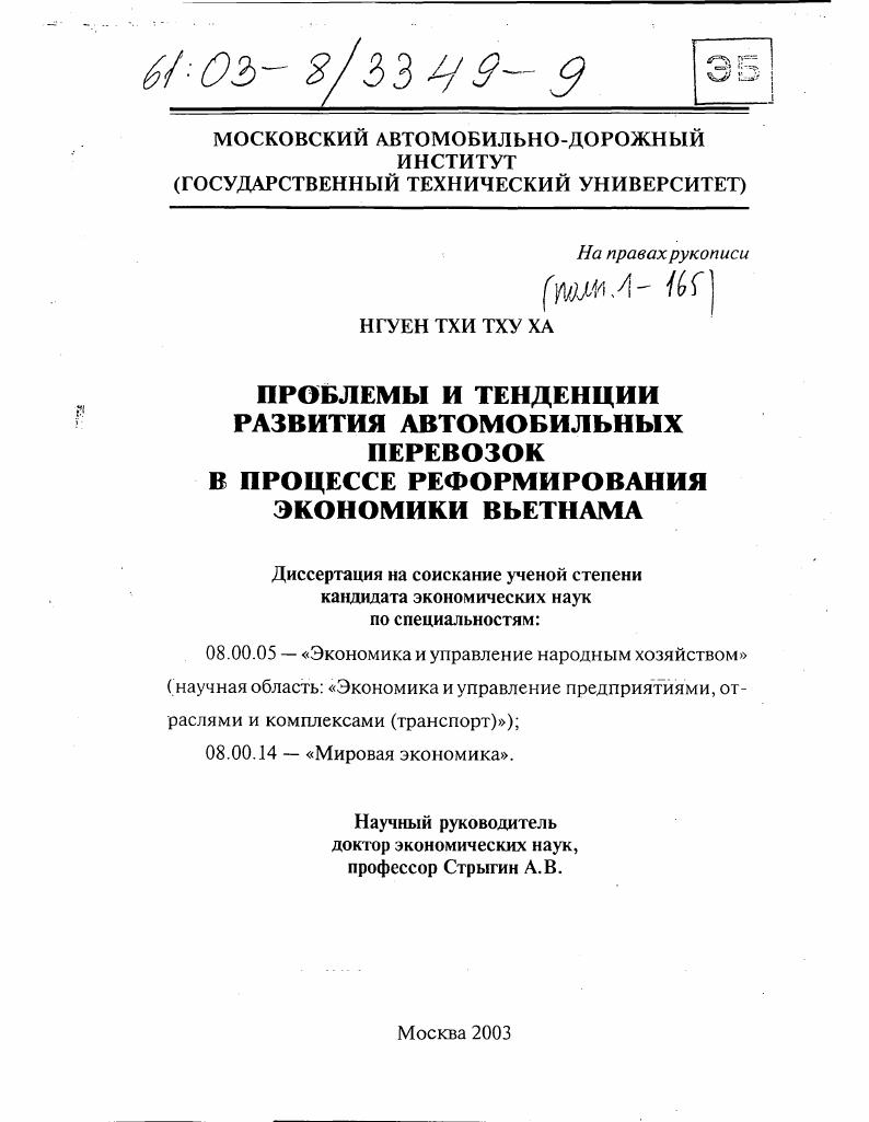скачать диссертацию Проблемы и тенденции развития автомобильных перевозок в процессе реформирования экономики Вьетнама Проблемы и тенденции развития автомобильных перевозок в процессе реформирования экономики Вьетнама